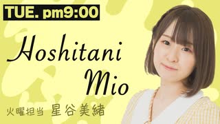 【第50回】星谷美緒のラジふぁぼ～火曜日～