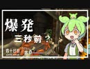 ずんだもんによる一分強制終了黄昏の森　四十日目