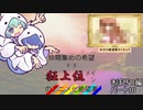 [mugen]仲間集めの希望vs狂上位メインのアニメ化絶望軍part10-きぼぜつ編[新章リスペ]