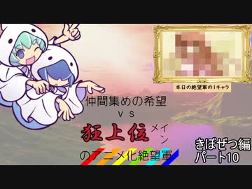 [mugen]仲間集めの希望vs狂上位メインのアニメ化絶望軍part10-きぼぜつ編[新章リスペ]