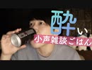 小声ごはん｜酔っ払いながら初めてのイカの塩辛と出汁茶漬けを食べていきます｜Okano ASMR