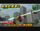 地球防衛軍６　ミッション１２０　死の疾走攻略　レンジャー編　【EARTH DEFENSE FORCE 6】