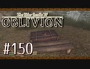 実況 ◇ The Elder Scrolls IV: オブリビオン ◇ 第150幕