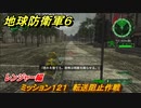 地球防衛軍６　ミッション１２１　転送阻止作戦攻略　レンジャー編　【EARTH DEFENSE FORCE 6】