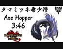 【MHR:SB】タマミツネ希少種　チャージアックスソロ　3'46"77/Violet Mizutsune Charge brade Solo