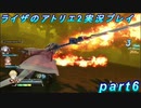 【黒月demons白炎】王都で夏と冒険を満喫するライザのアトリエ2part6【初見実況】