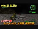 地球防衛軍６　ミッション１２３　大空洞　破壊任務攻略　レンジャー編　【EARTH DEFENSE FORCE 6】