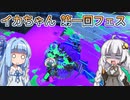 【Splatoon3】ボイロでスプラ3を実況プレイ！ 第1回フェス【スプラトゥーン3】