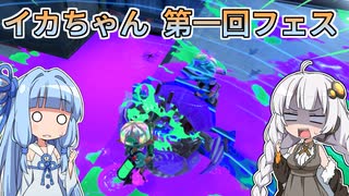 【Splatoon3】ボイロでスプラ3を実況プレイ！ 第1回フェス【スプラトゥーン3】