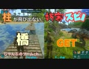 【ARKモバイル】川に橋を架けよう！便利な建築はこれだ