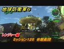 地球防衛軍６　ミッション１２５　休眠船団攻略　レンジャー編　【EARTH DEFENSE FORCE 6】