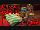 【おしゃべり】ドラクエひろゆき11S【初見買い物禁止】Part6