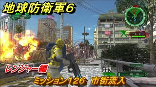 地球防衛軍６　ミッション１２６　市街流入攻略　レンジャー編　【EARTH DEFENSE FORCE 6】