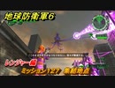地球防衛軍６　ミッション１２７　集結地点攻略　レンジャー編　【EARTH DEFENSE FORCE 6】
