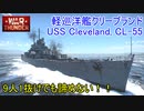 【War Thunder海軍】RBで軽巡洋艦クリーブランド出撃!!  9人1抜けでも諦めない!!  惑星海戦の時間だ Part89【ゆっくり実況・アメリカ海軍】