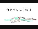 やるきがしないうた