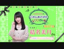 丸岡和佳奈のごめんあそばせ結名さん【ゲスト：結名美月さん】（第47お茶会 本編）