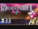 実況 ◇ セブンスドラゴン2020-Ⅱ ◇ 第33幕