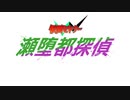 【ソフトウェアトーク劇場】瀬堕都探偵　仮面セヤナーｗ