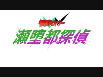 【ソフトウェアトーク劇場】瀬堕都探偵　仮面セヤナーｗ
