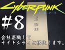 【サイバーパンク2077】#8 会社退職してナイトシティに移住します【実況】