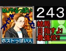 「243」結局目指すよ!最強位!!「MJやるっぽいファイナルシーズン」