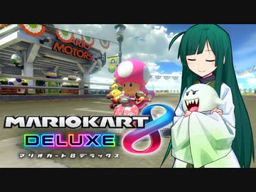 【マリオカート8DX】ずんちゃんが気ままにマリオカート #131