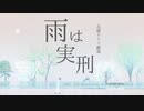 √V 雨は実刑 を 歌ってみた '＜~♪