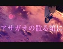 ▼アサガオの散る頃に　 ver.ひゅぷ
