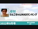 月刊うんこちゃんMADランキング 2022年9月号(仮)