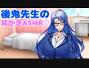 後鬼先生に、なぜか頭ナデナデと耳かきされた【耳かき/ASMR】