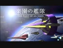 【楽園の艦隊 実況】超貧乏無能艦隊 その3【体験版】
