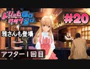 ドリームクラブgogo. 実況 #20 萌黄さんとアフター1回目
