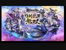 刀剣乱舞無双　のんびり実況　その１