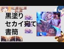 黒塗りセカイ宛て書簡