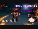【ゆっくり実況】ゆっくり『と』雑談しながらソウルハッカーズ2 #5【SOUL HACKERS2】