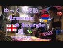 ゆっくり探訪　Armenia & Georgia 2022 編 chapter10 エレバンのおしゃれレストランからハイラヴァンク修道院