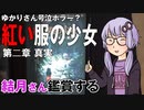 映画「紅い服の少女　第二章：真実」を結月さん鑑賞する