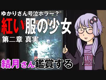 映画「紅い服の少女　第二章：真実」を結月さん鑑賞する