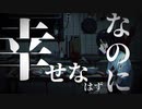 【歌ってみた】台無しになっちゃった【330】