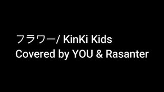 【歌ってみた】フラワー / KinKi Kids（ハモリ）・ショートver【Coverd by MR.REIWA】