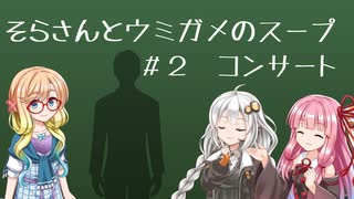 そらさんとウミガメのスープ　＃２