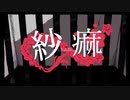 紗痲を歌いました／山田れい