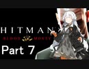 【Hitman Blood Money】あかりちゃんの暗殺お仕事 MISSION7 「背後に潜む影」