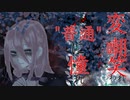 変だと嘲笑われ"普通"に憧れ／feat.IA