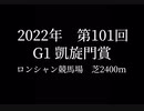 【競馬MAD】凱旋門賞2022 未完成ver