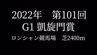 【競馬MAD】凱旋門賞2022 未完成ver