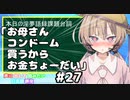 ホモと学ぶ「お母さん   コンドーム   買うから   お金ちょーだい」（声に出して読みたい日本語講座）