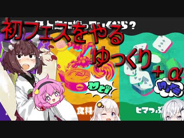 １週間遅れのフェス動画「スプラトゥーン3」