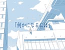 何かになるには/可不